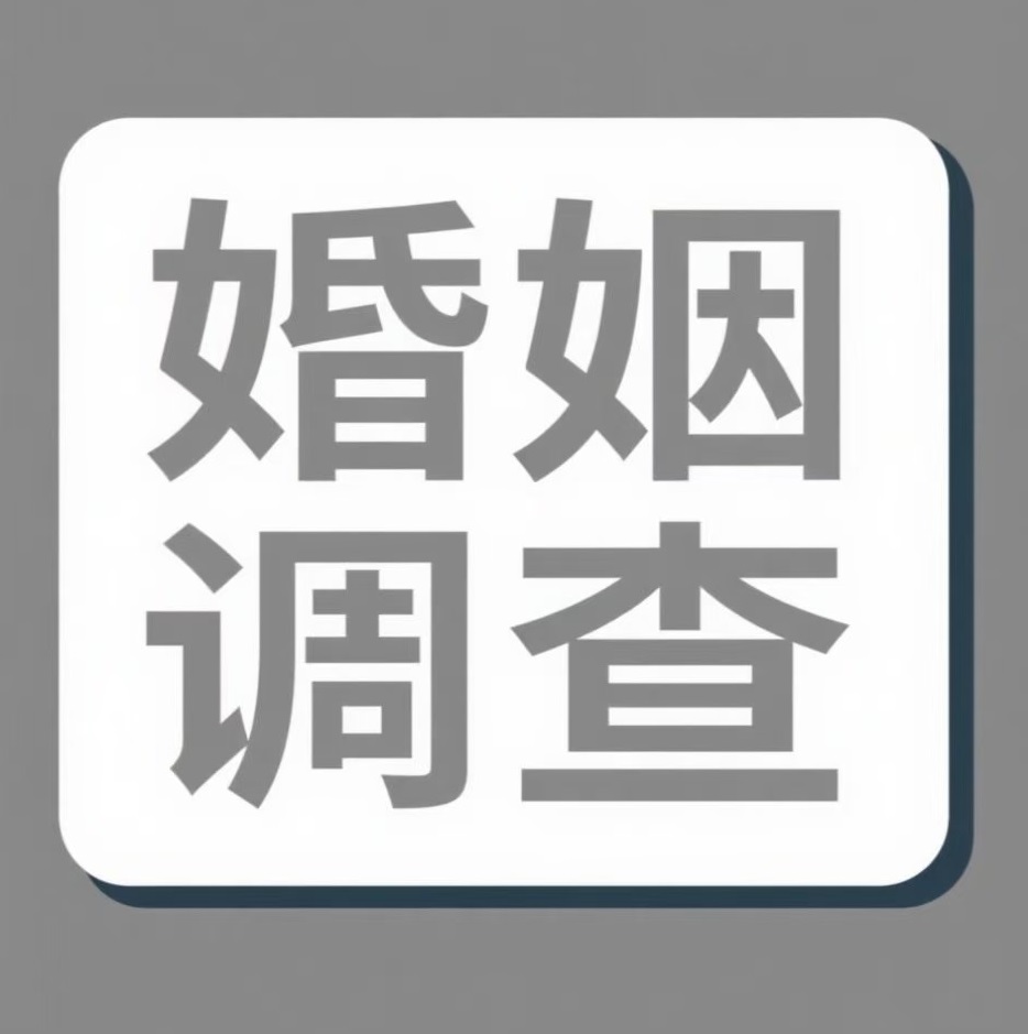自贡婚姻调查